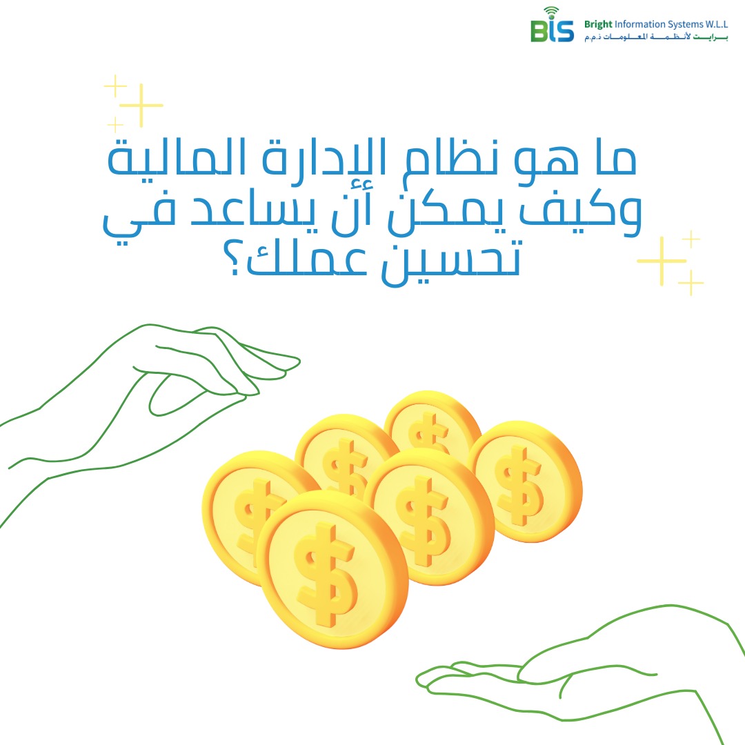 ما هو نظام الإدارة المالية وكيف يمكن أن يساعد في تحسين عملك؟